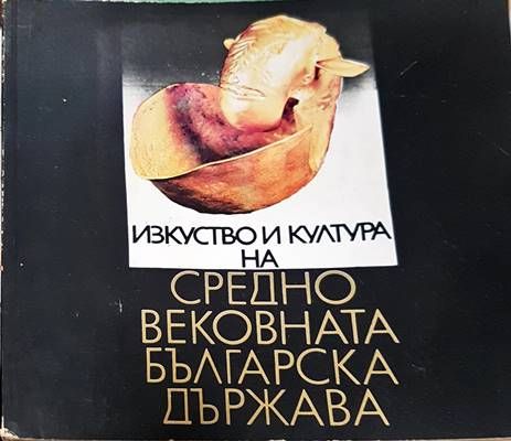 Изкуство и култура на Средновековната българска държава