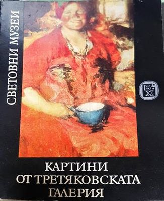 Картини от Третяковската галерия