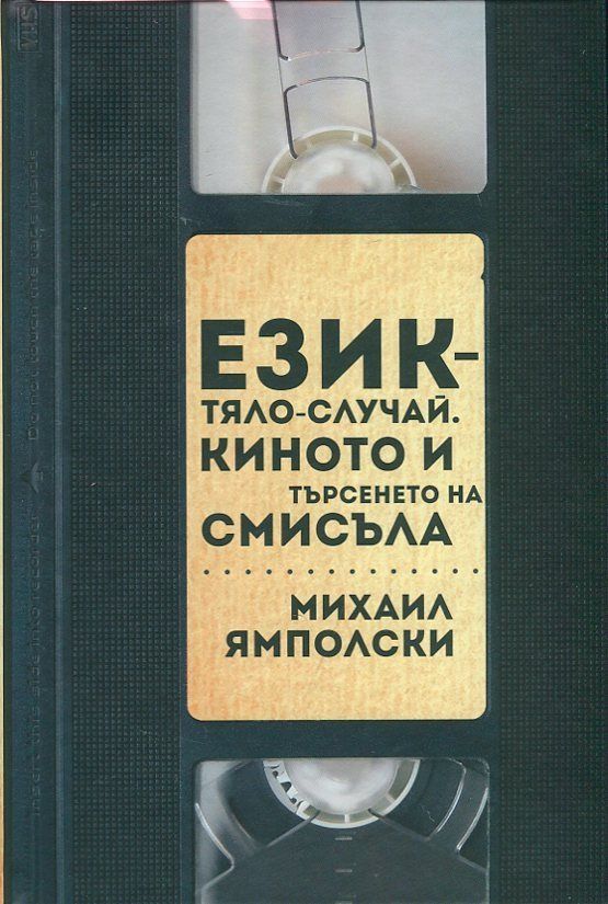 Език-тяло-случай. Киното и търсенето на смисъла