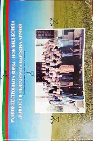 Радиоелектронната борба - нов вид бойна дейност в българската народна армия