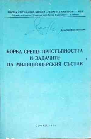 Борба срещу престъпността и задачите на милиционерския състав