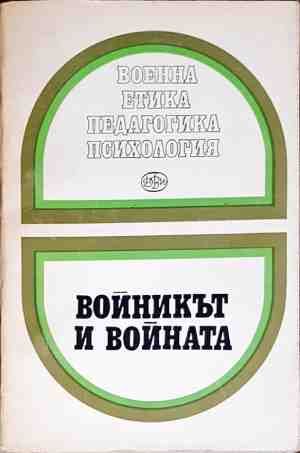 Войникът и войната