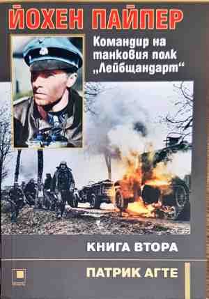 Йохен Пайпер - Командир на танковия полк "Лейбщандарт" - Книга 2