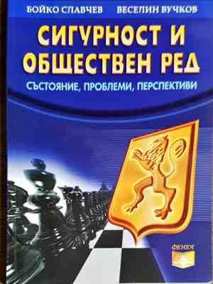 Сигурност и обществен ред