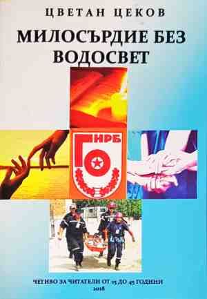 Милосърдие без водосвет