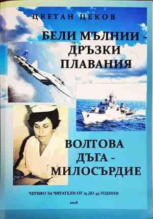 Бели мълнии; Дръзки плавания; Волтова дъга; Милосърдие