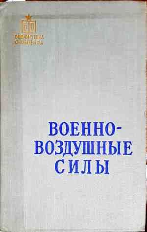 Военно - воздушные силы