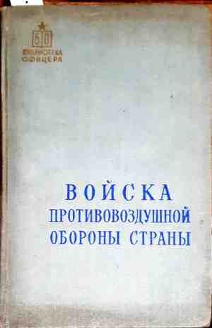 Войска противовоздушной обороны страны
