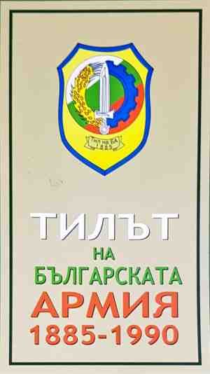 Тилът на българската армия 1885 - 1990