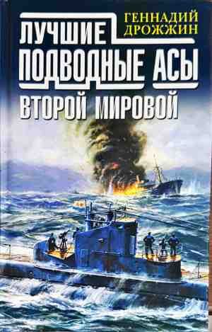 Лучшие подводные асы второй мировой