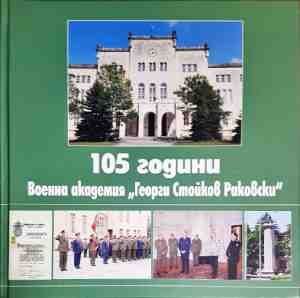 105 години Военна академия "Георги Стойков Раковски"