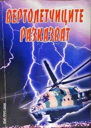 Вертолетчиците разказват