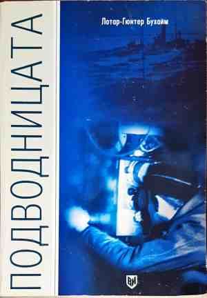 Подводницата