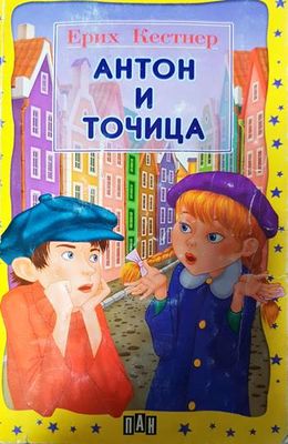 Антон и Точица