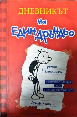 Дневникът на един Дръндьо. Книга 1: Хрониките на Грег Хефли