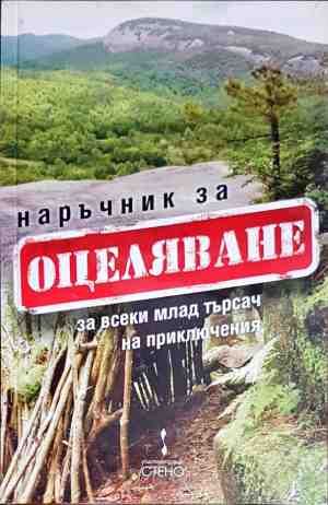 Наръчник за оцеляване - за всеки млад търсач на приключения