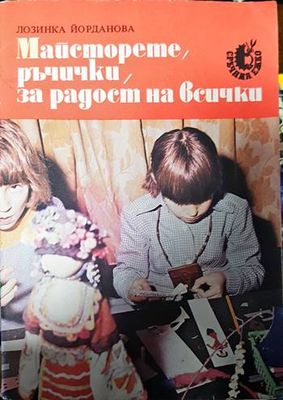 Майсторете, ръчички, за радост на всички