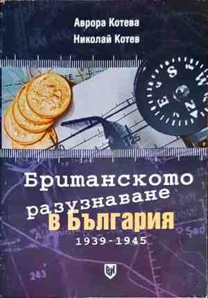Британското разузнаване в България 1939 - 1945