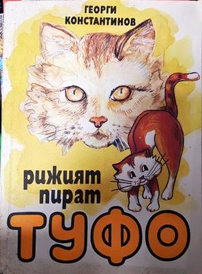 Рижият пират Туфо