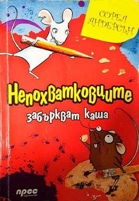 Непохватковците забъркват каша