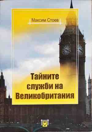 Тайните служби на Великобритания