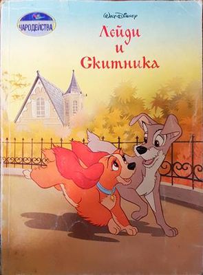 Лейди и Скитника