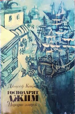 Господарят Джим