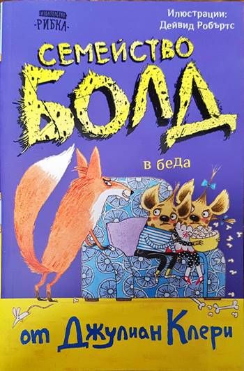 Семейство Болд