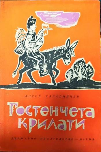 Гостенчета крилати