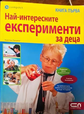 Най-интересните експерименти за деца. Книга 1