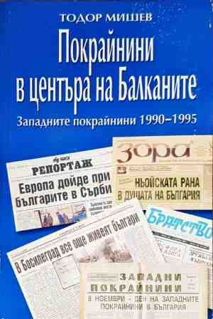 Покрайнините в центъра на Балканите, Западните покрайнини 1990-1995