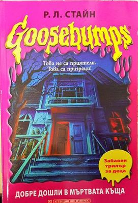 Goosebumps: Добре дошли в мъртвата къща