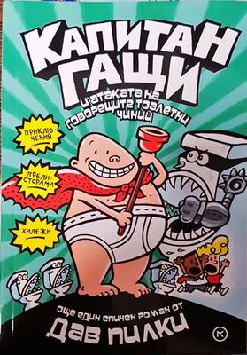 Приключенията на капитан Гащи. Част 1-4