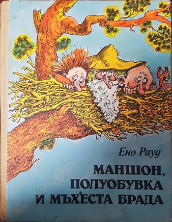 Маншон, Полуобувка и Мъхеста брада