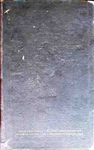 История славянобългарска - Факсимилно издание