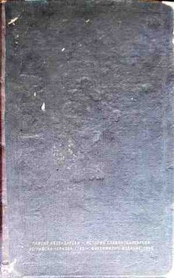 История славянобългарска - Факсимилно издание