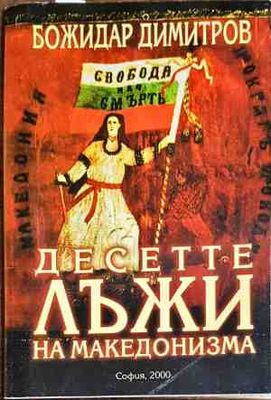 Десетте лъжи на македонизма