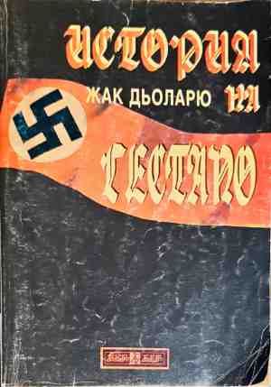 История на Гестапо