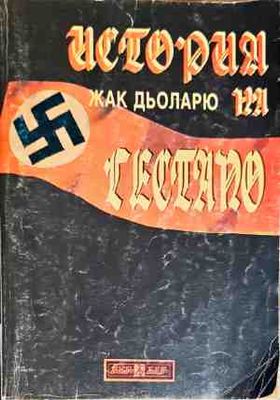 История на Гестапо