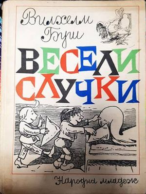 Весели случки