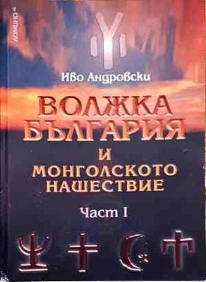 Волжка България и монголското нашествие. Част 1