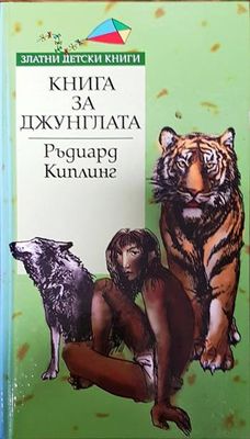Книга за джунглата