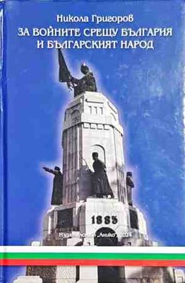 За войните срещу България и българския народ