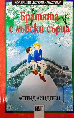 Братята с лъвски сърца