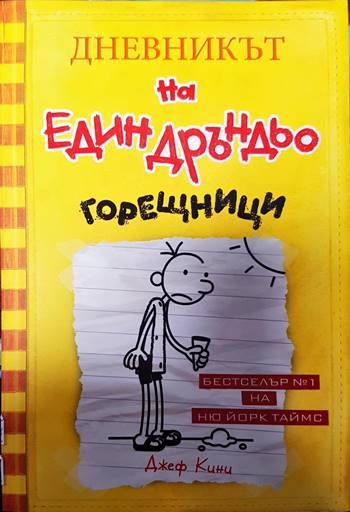 Дневникът на един Дръндьо. Книга 4: Горещници