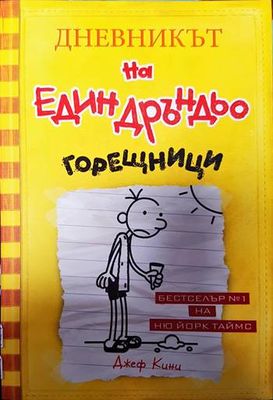 Дневникът на един Дръндьо. Книга 4: Горещници