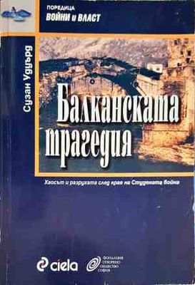 Балканската трагедия: Хаосът и разрухата след края на Студената война