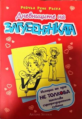 Дневниците на Загубенячката. Книга 6
