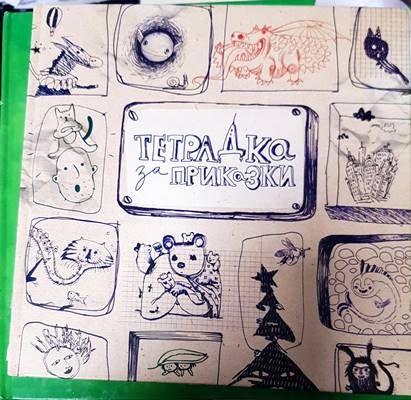 Тетрадка за приказки