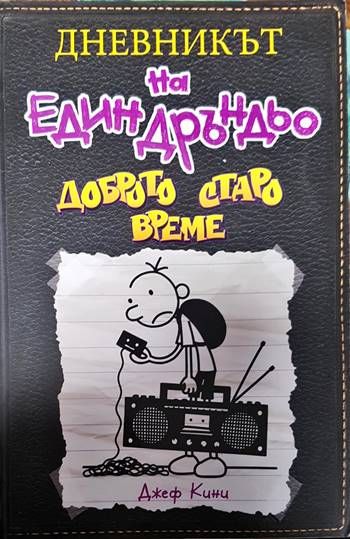 Дневникът на един Дръндьо. Книга 10: Доброто старо време